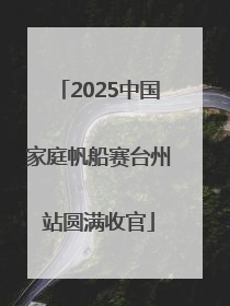 2025中国家庭帆船赛台州站圆满收官