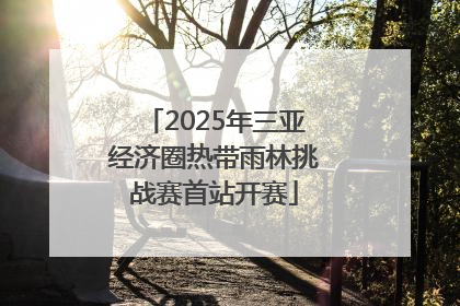 2025年三亚经济圈热带雨林挑战赛首站开赛