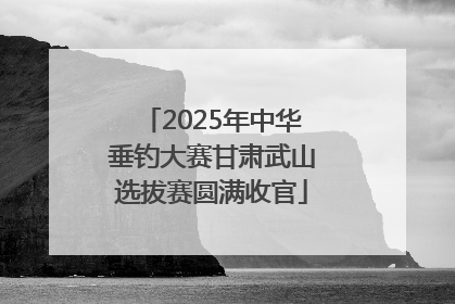 2025年中华垂钓大赛甘肃武山选拔赛圆满收官