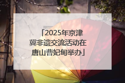 2025年京津冀非遗交流活动在唐山曹妃甸举办
