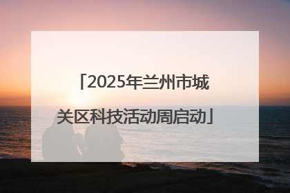 2025年兰州市城关区科技活动周启动
