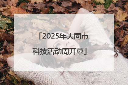 2025年大同市科技活动周开幕