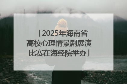 2025年海南省高校心理情景剧展演比赛在海经院举办