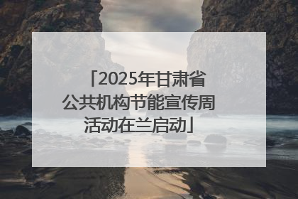 2025年甘肃省公共机构节能宣传周活动在兰启动
