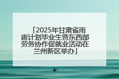2025年甘肃省雨露计划毕业生暨东西部劳务协作促就业活动在兰州新区举办