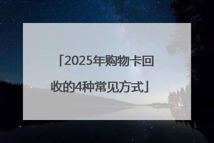 2025年购物卡回收的4种常见方式
