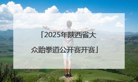 2025年陕西省大众跆拳道公开赛开赛