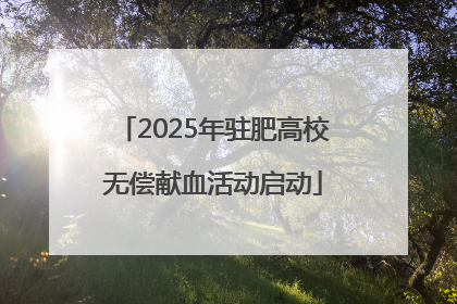 2025年驻肥高校无偿献血活动启动