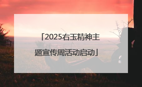 2025右玉精神主题宣传周活动启动