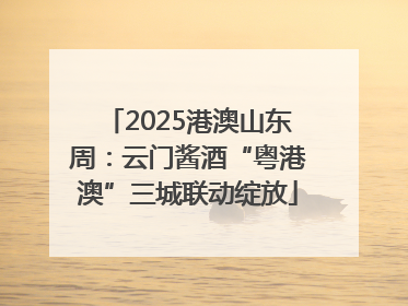2025港澳山东周：云门酱酒“粤港澳”三城联动绽放