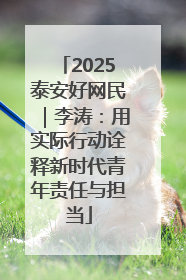 2025泰安好网民｜李涛：用实际行动诠释新时代青年责任与担当