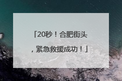 20秒！合肥街头，紧急救援成功！