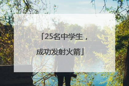25名中学生，成功发射火箭