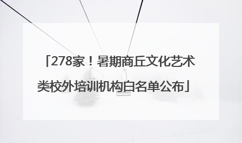 278家！暑期商丘文化艺术类校外培训机构白名单公布