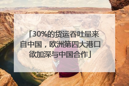 30%的货运吞吐量来自中国，欧洲第四大港口欲加深与中国合作
