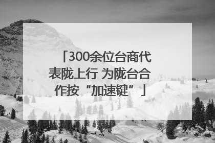 300余位台商代表陇上行 为陇台合作按“加速键”