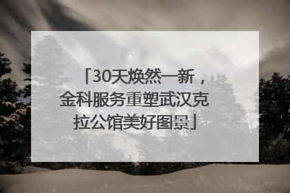 30天焕然一新，金科服务重塑武汉克拉公馆美好图景
