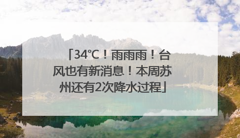 34℃！雨雨雨！台风也有新消息！本周苏州还有2次降水过程