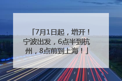 7月1日起，增开！宁波出发，6点半到杭州，8点前到上海！