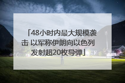 48小时内最大规模袭击 以军称伊朗向以色列发射超20枚导弹