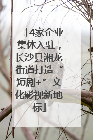 4家企业集体入驻，长沙县湘龙街道打造“短剧+”文化影视新地标