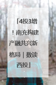 4投3增！南充构建产融共兴新格局｜数读西投