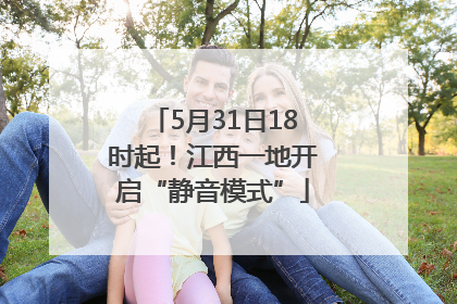 5月31日18时起！江西一地开启“静音模式”