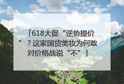 618大促“逆势提价”？这家国货美妆为何敢对价格战说“不”