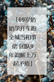 69岁奶奶学开车跑全城当和事佬 团队9年调解上万起矛盾