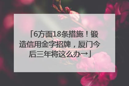 6方面18条措施！锻造信用金字招牌，厦门今后三年将这么办→