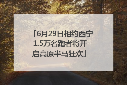 6月29日相约西宁 1.5万名跑者将开启高原半马狂欢