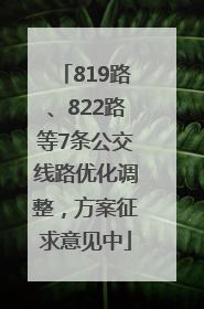 819路、822路等7条公交线路优化调整，方案征求意见中