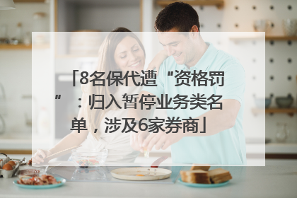 8名保代遭“资格罚”：归入暂停业务类名单，涉及6家券商
