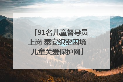91名儿童督导员上岗 泰安织密困境儿童关爱保护网