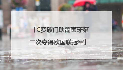 C罗破门助葡萄牙第二次夺得欧国联冠军