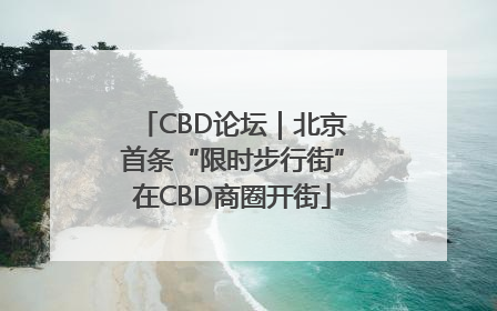 CBD论坛｜北京首条“限时步行街”在CBD商圈开街