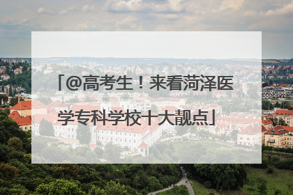 @高考生！来看菏泽医学专科学校十大靓点