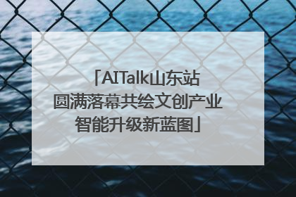 AITalk山东站圆满落幕共绘文创产业智能升级新蓝图