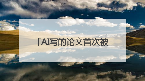 AI写的论文首次被顶会ACL录用，评分位列投稿前8.2%