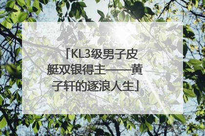 KL3级男子皮艇双银得主——黄子轩的逐浪人生
