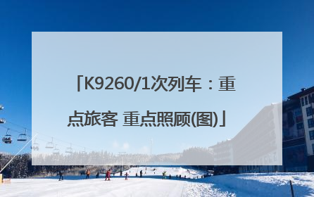 K9260/1次列车：重点旅客 重点照顾(图)