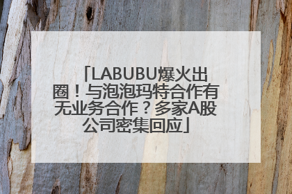 LABUBU爆火出圈！与泡泡玛特合作有无业务合作？多家A股公司密集回应