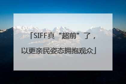 SIFF真“超前”了，以更亲民姿态拥抱观众