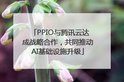 PPIO与腾讯云达成战略合作，共同推动AI基础设施升级