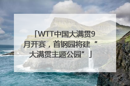 WTT中国大满贯9月开赛，首钢园将建“大满贯主题公园”