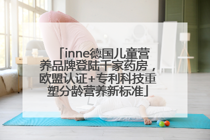 inne德国儿童营养品牌登陆千家药房，欧盟认证+专利科技重塑分龄营养新标准